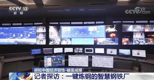 智慧鋼鐵廠探訪記 一鍵煉鋼背后的傳統產業轉型與中國經濟韌性